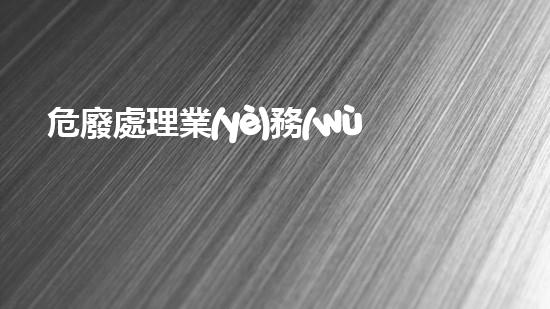 危廢處理業(yè)務(wù)員前景分析報(bào)告未知危險(xiǎn)：揭示化工拆除現(xiàn)場背后的隱秘真相！